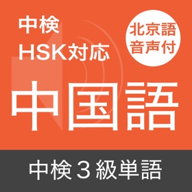 螢幕擷取畫面 (5) 中検3級 頻出単語 - 北京語音声付き