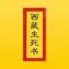 西藏生死书-有声文学