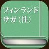 １巻サービス！フィンランド・サガ (性) - iPadアプリ