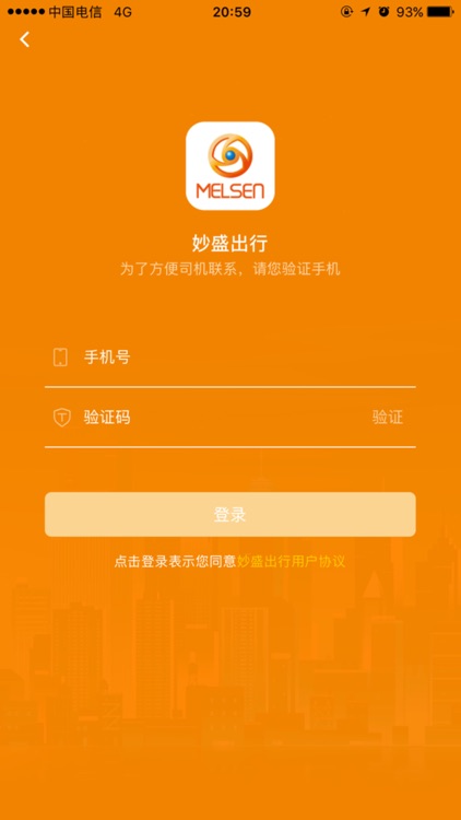 妙盛出行 screenshot-3