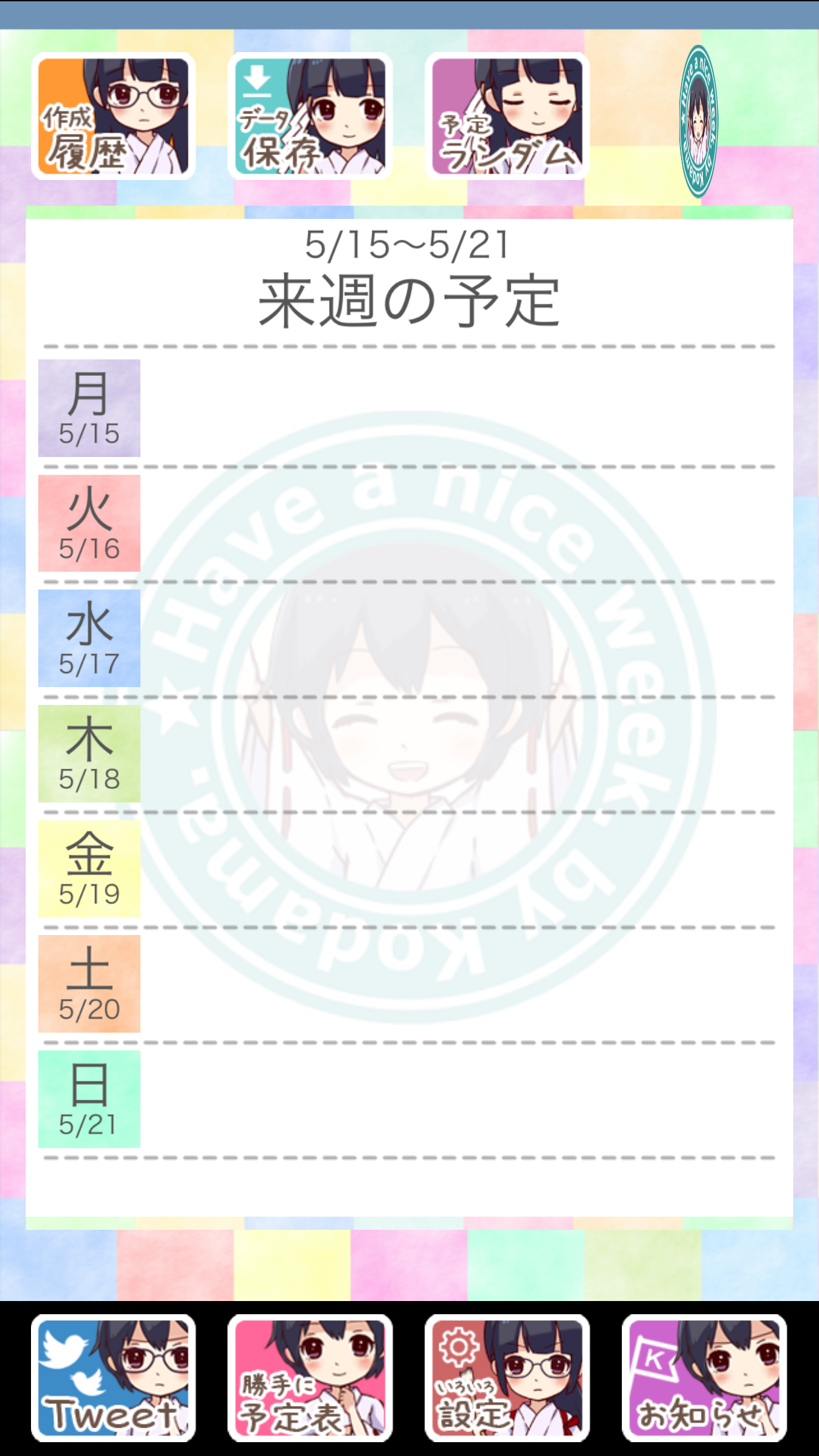 こだま一週間