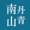 中国书画艺术博大精深，我们一直致力于将传统国画艺术和现代数码技术结合。《丹青南山》app系列即是利用移动设备特性而开发的书画艺术系列应用。通过详尽的资料呈现，探究中国书画之美妙。