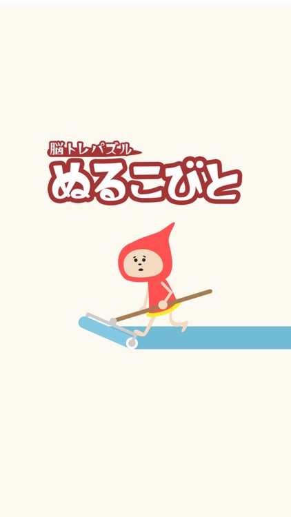 ぬるこびと - 脳トレ一筆パズル-暇つぶしゲーム