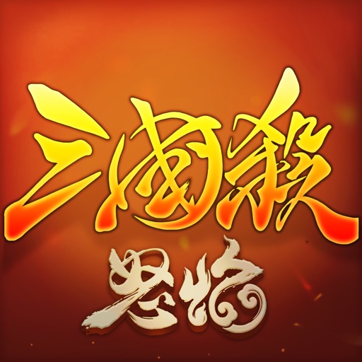 怒焰三国杀:公平竞技,再战三国杀!