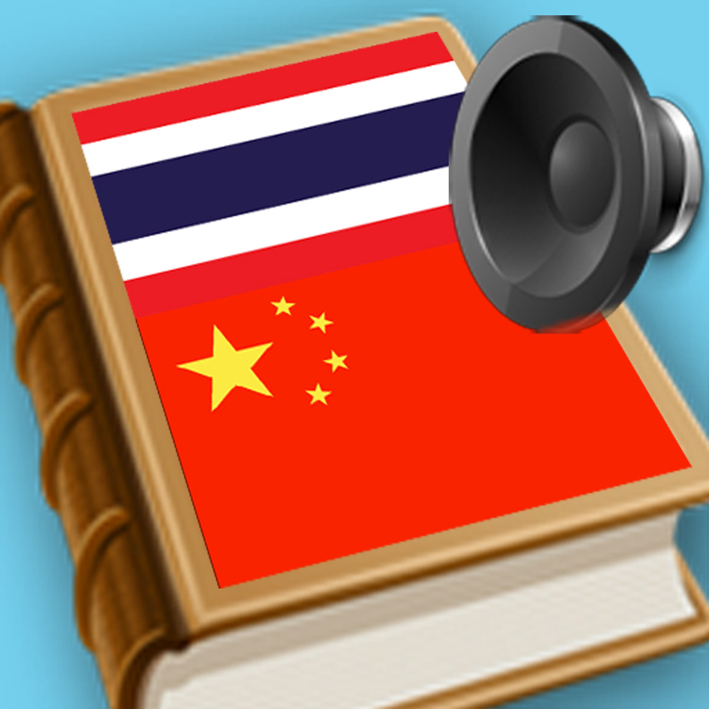 Chinese Thai dictionary (พจนานุกรม จีน ไทย, 中国泰词典) App Icon