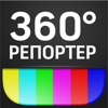 Репортер 360