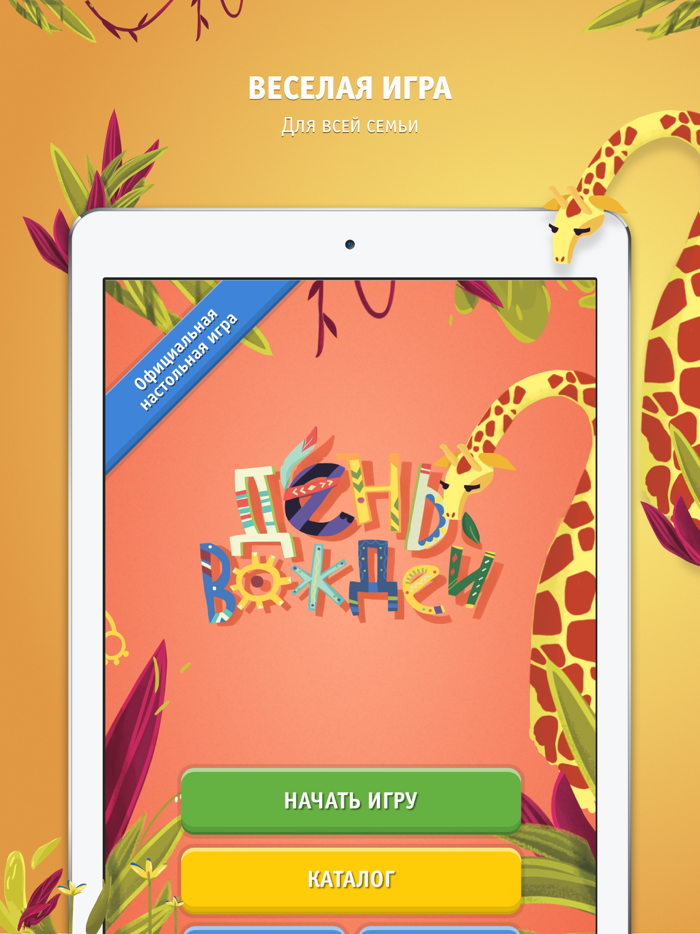 День Вождей - Игра для детей