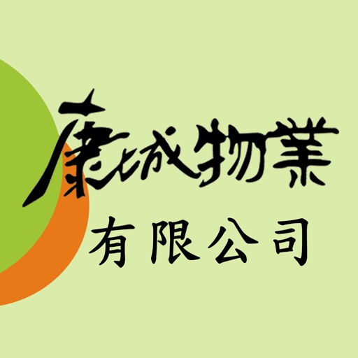 康城物業 - 專注經營.康城峻瀅