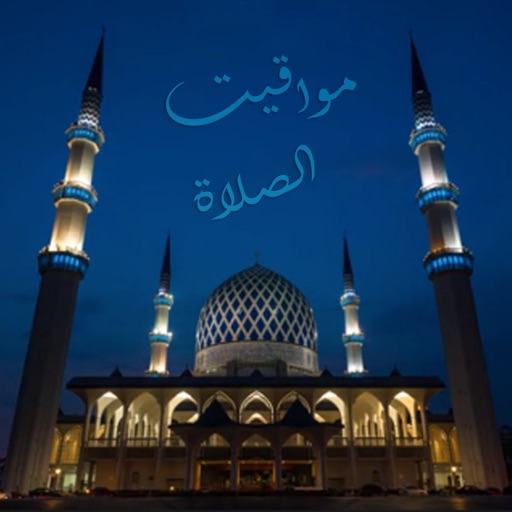 مواقيت الصلاة - Azan Time