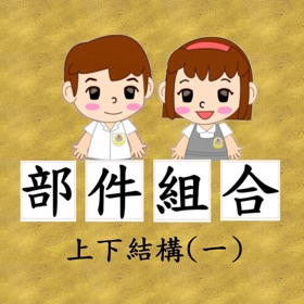 螢幕擷取畫面 (5) 部件組合-上下結構(一)
