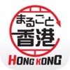 まるごと香港 -オフラインで利用できる観光ガイドアプリ-