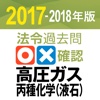 法令過去問○×確認 高圧ガス 丙種化学（液石） 2017