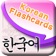 Learn Korean Vocabulary | Korean Flashcards app icon - Education app for iPhone