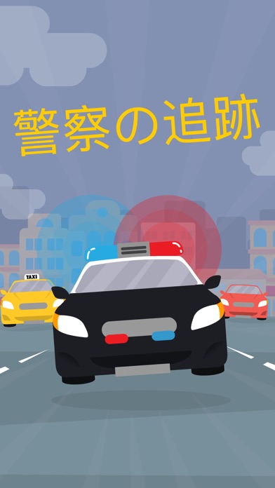 警察の追跡: サイレンと警察の車.無法者脱出スマッシュ.のおすすめ画像1