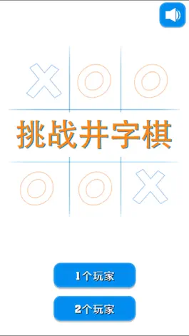 Game screenshot 挑战井字棋 mod apk