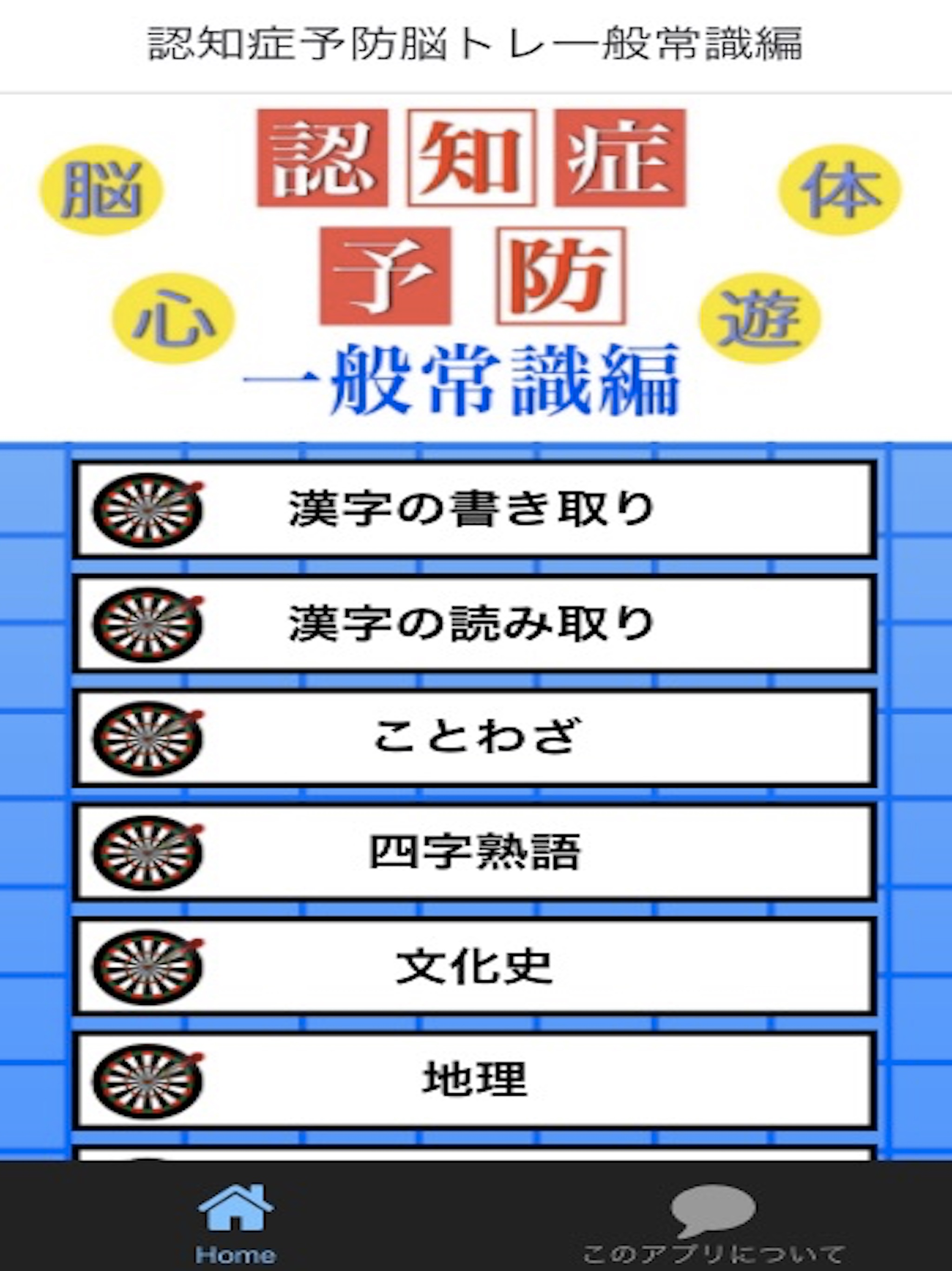 認知症予防アプリ 脳トレーニングテスト 一般常識編ゲーム screenshot 3