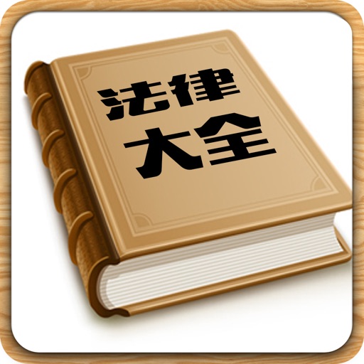 法律大全-司法考试中国法律法规指南 Icon