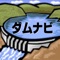 ダムを見に行こう！　「ダムナビ」は、日本全国にある約3000カ所のダムについて、水系、河川名、方式、目的、大きさ、総貯水量、事業者、竣工年等のデータを網羅したアプリです。県別、方式別、貯水量順などのソート機能を備える他、全てのダムの位置情報を収録し、マップ表示が可能です。現在地近くのダムを検索・表示する機能も備えています。ドライブ旅行、ツーリング旅行に対応した経路ナビ機能とも連携しており、気軽にダムを訪問・見学することができます。また、話題の国土交通省発行「ダムカード」の配布情報を収録しています。　※ダムカード情報は2016年10月1日現在の国交省のデータに基づいています。