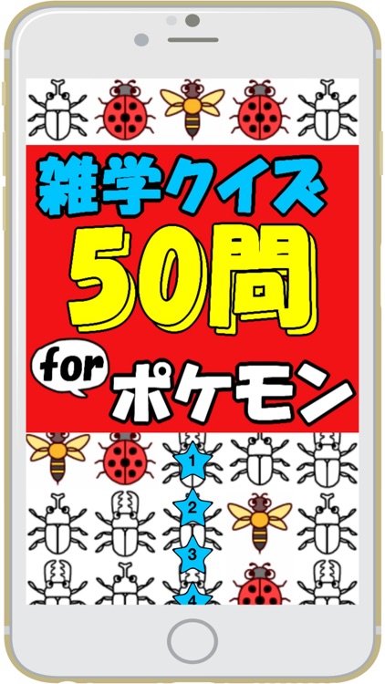 雑学クイズ50問 For ポケモン By Kimiko Nishihara