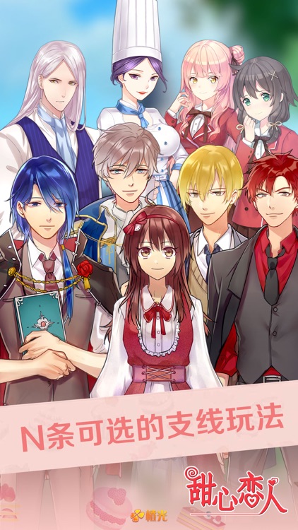 甜心恋人 - 橙光