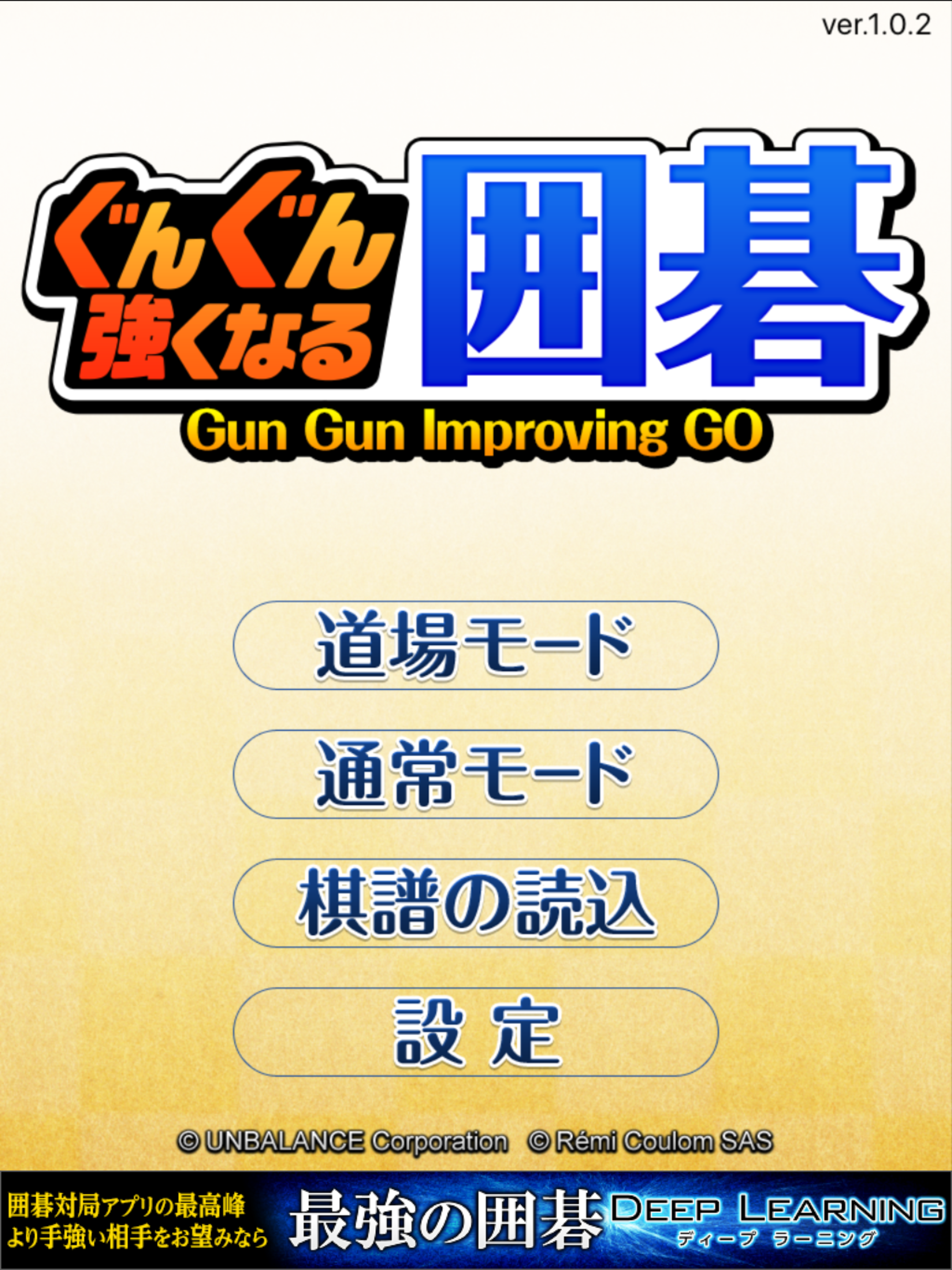 ぐんぐん強くなる囲碁