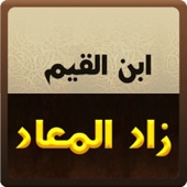 App icon for كتاب زاد المعاد by younes ahmed