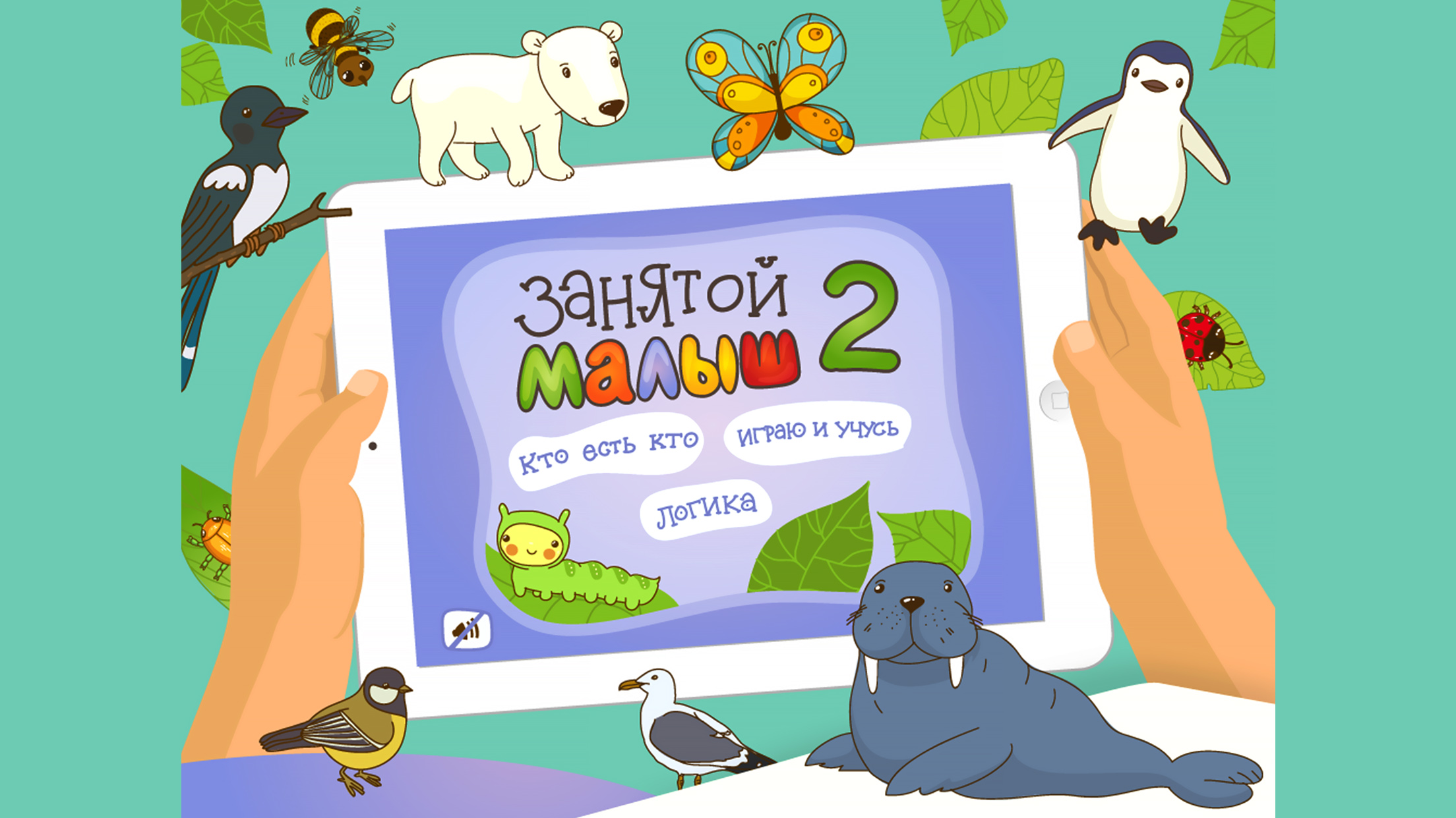 Занятой малыш 2!