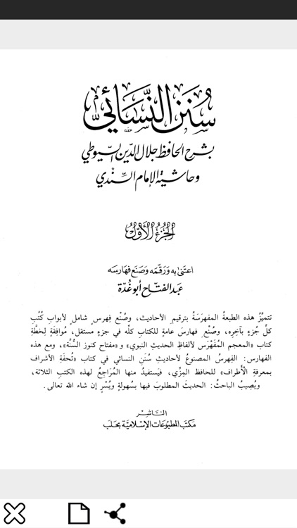 شرح السنن الأربعة screenshot-3
