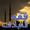 فقه العبادات -  من كتب اسلامية القران الصلاة الله - Hassen Smaoui