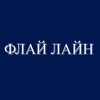 Флай Лайн