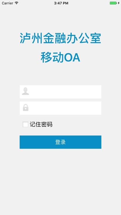 泸州金融办公室移动OA