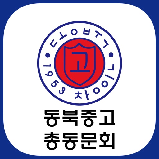 동북중고등학교총동문회 icon