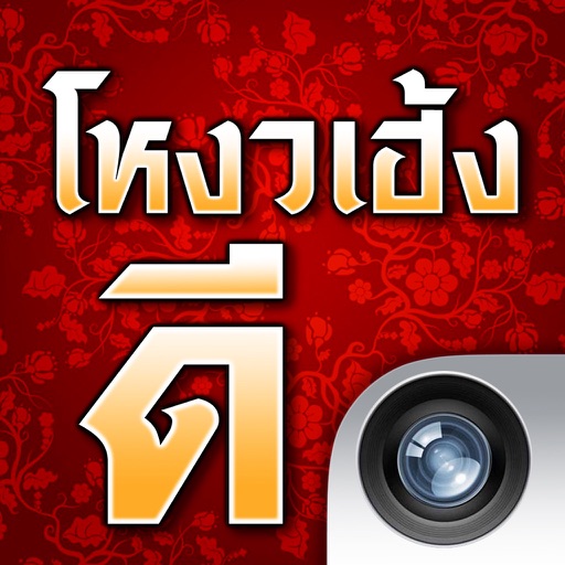 โหงวเฮ้งดี Camera icon