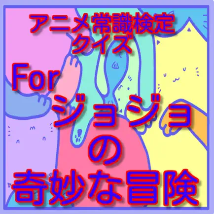 アニメ常識検定クイズForジョジョの奇妙な冒険 Читы