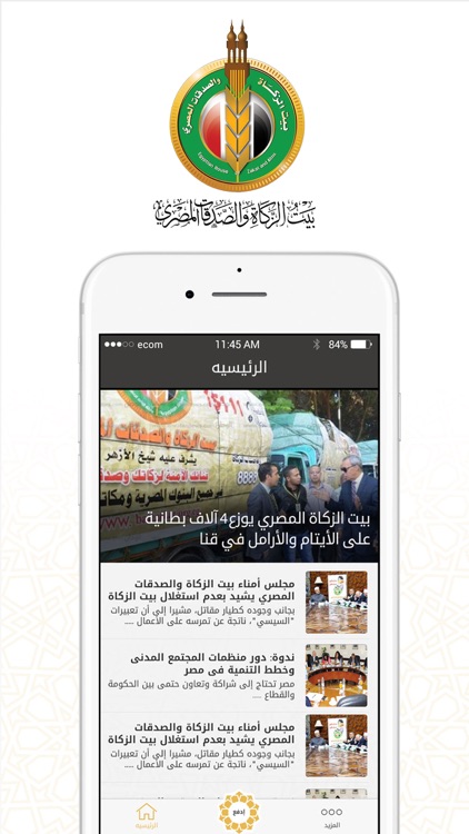 بيت الزكاة والصدقات المصري