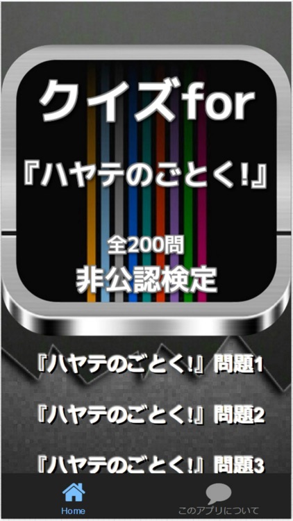 クイズfor『ハヤテのごとく!』非公認検定 全200問
