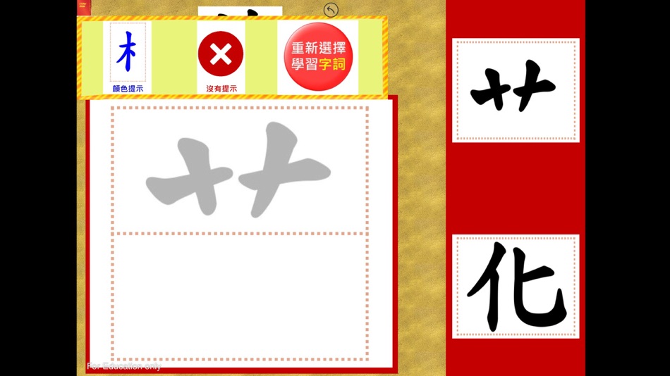 #4. 部件組合-上下結構(一) (iOS) 由: Rhenish Church Grace School