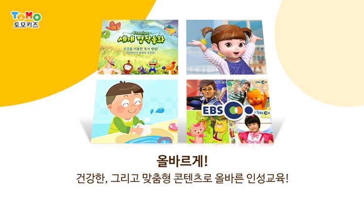 토모키즈 - EBS 한글이 야호2 서비스