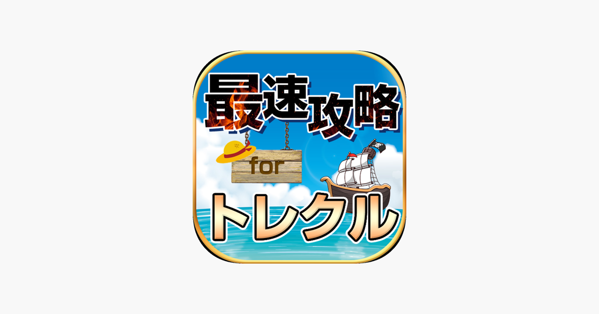攻略情報 マルチ募集 For トレクル One Piece トレジャークルーズ On The App Store