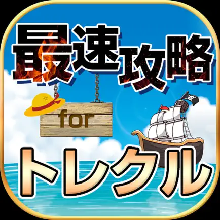 攻略情報&マルチ募集 for トレクル ONE PIECE トレジャークルーズ Cheats