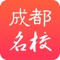 【成都名校】成都名校APP，专注成都名校，专注成都名校资源，专注成都名校家长，全心全意为每一份优质教育资源服务。