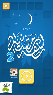 How to cancel & delete رشفة رمضانية 2 - ثقافة و تسلية من زيتونة 4
