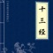 《十三经》是儒家文化的基本著作,就传统观念而言,《易》、《诗》、《书》、《礼》、《春秋》谓之“经”,《左传》、《公羊传》、《谷梁传》属于《春秋经》之“传”,《礼记》、《孝经》、《论语》、《孟子》均为“记”,《尔雅》则是汉代经师的训诂之作。这十三种文献,当以“经”的地位最高,“传”、“记”次之,《尔雅》又次之。 十三种儒家文献取得“经”的地位,经过了一个相当长的时期。在汉代,以《易》、《诗》、《书》、《礼》、《春秋》为“五经”,官方颇为重视,立于学官。唐代有“九经”,也立于学官,并用以取士。所谓“九经”包括《易》、《诗》、《书》、《周礼》、《仪礼》、《礼记》和《春秋》三传。唐文宗开成年间于国子学刻石,所镌内容除“九经”外,又益以《论语》、《尔雅》、《孝经》。五代时蜀主孟昶刻“十一经”,排除《孝经》、《尔雅》,收入《孟子》,《孟子》首次跻入诸经之列。南宋硕儒朱熹以《礼记》中的《大学》、《中庸》与《论语》、《孟子》并列,形成了今天人们所熟知的《四书》,并为官方所认可,《孟子》正式成为“经”。至此,儒家的十三部文献确立了它的经典地位。清乾隆时期,镌刻《十三经》经文于石,阮元又合刻《十三经注疏》,从此,“十三经”之称及其在儒学典籍中的尊崇地位更加深入人心。 《十三经》的内容极为宽博,《周易》是占卜之书,其外层神秘,而内蕴的哲理至深至弘。《尚书》是上古历史文件汇编,主要内容为君王的文告和君臣谈话记录。《诗经》是西周初至春秋中期的诗歌集,内分“风”、“雅”、“颂”三部分,“风”为土风歌谣,“雅”为西周王畿的正声雅乐。“颂”为上层社会宗庙祭祀的舞曲歌辞。《周礼》主要汇集周王室官制和战国时期各国制度。《仪礼》主要记载春秋战国时代的礼制。《礼记》是秦汉以前有关各种礼仪的论著汇编。《春秋》三传是围绕《春秋》经形成的著作,《左传》重在史事的陈述,《公羊传》、《谷梁传》重在论议。《论语》是孔子及其门徒的言行录。《孝经》为论述封建孝道的专著。《孟子》专载孟子的言论、思想和行迹。《尔雅》训解词义,诠释名物,经学家多据以解经。 儒家文化在封建时代居于主导地位,《十三经》作为儒家文化的经典,其地位之尊崇,影响之深广,是其他任何典籍所无法比拟的。最高统治者不但从中寻找治国平天下的方针大计,而且对臣民思想的规范、伦理道德的确立、民风民俗的导向,无一不依从儒家经典。儒家经典施于社会的影响无时不在,无处不在。了解和研究中国封建社会的方方面面,不能不阅读《十三经》。