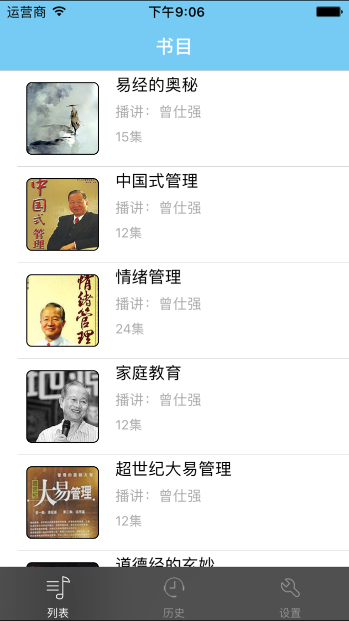 曾仕强演说精选-有声系列1