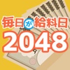 毎日が給料日2048