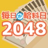 毎日が給料日2048 - iPadアプリ