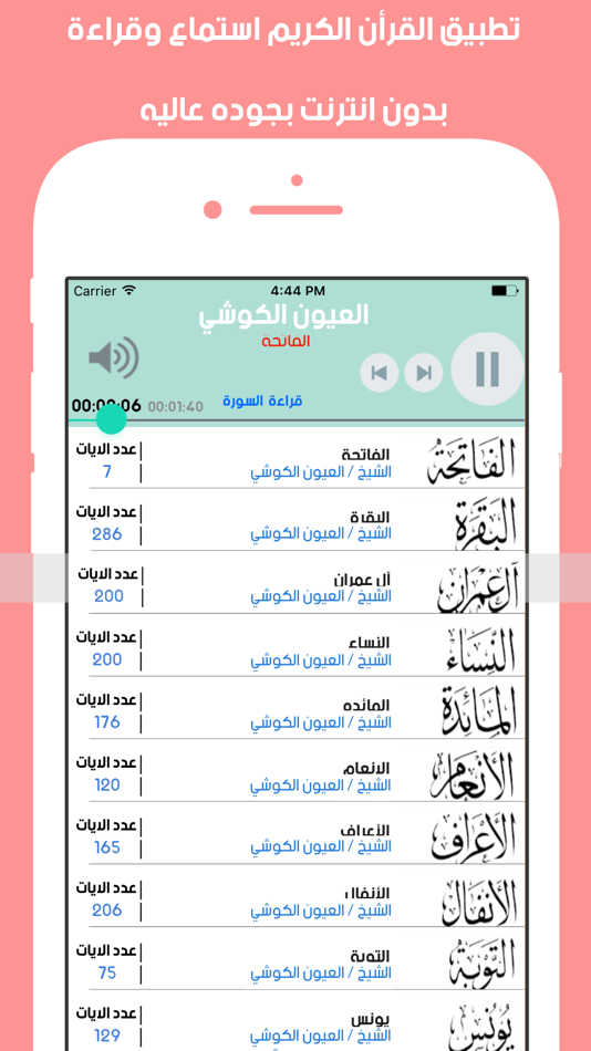 القران الكريم بصوت الشيخ العيون الكوشي بدون انترنت - 1.0 - (iOS)