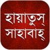 Hayatus Sahaba Bangla