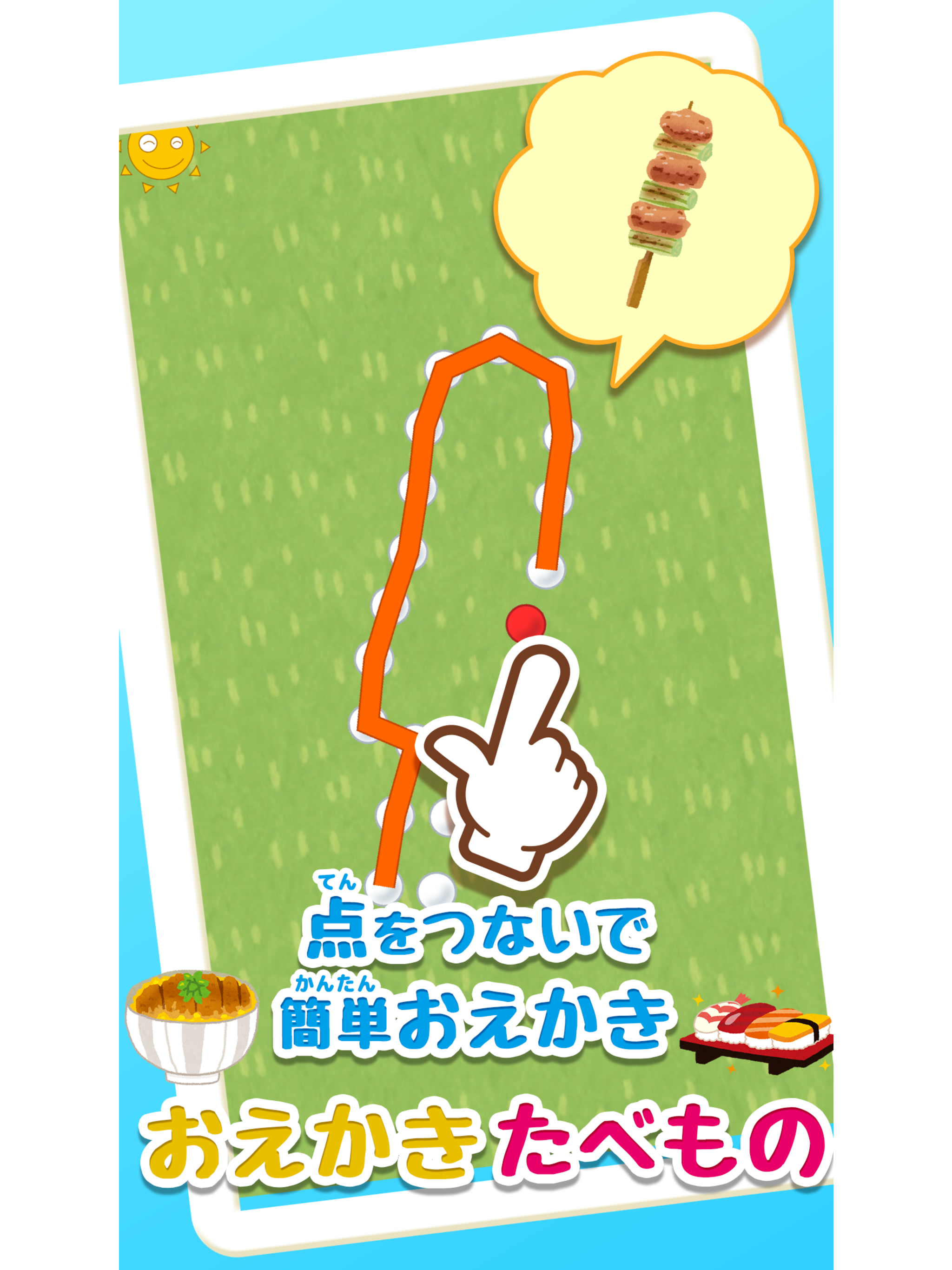 点をなぞって簡単にお絵描き！おえかきたべもの