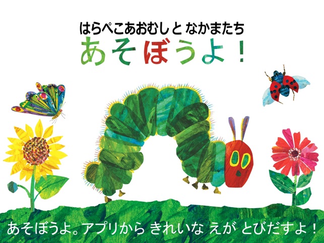 はらぺこあおむし と なかまたち あそぼうよ をapp Storeで はらぺこあおむし と なかまたち あそぼうよ をapp Storeで